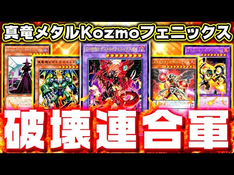 ゆっくり実況】真竜メタルKozmoフェニックスによる破壊連合軍【遊戯王