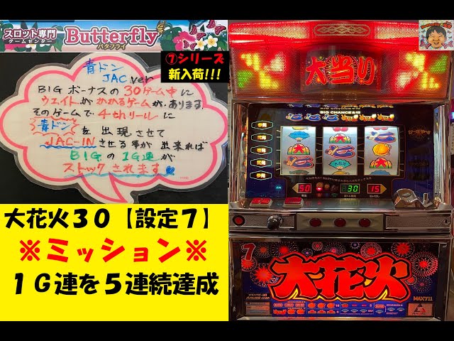 JAC-INに燃える🔥大花火30【設定⑦】😎1G連BIGのストックが可能
