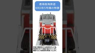 KATO京都駅店特製品【鹿島臨海鉄道 KRD形5号機タイプ】のご紹介 #鉄道