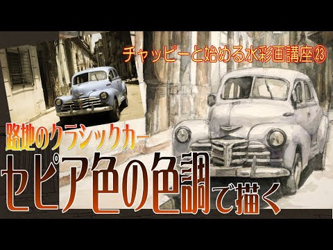 初心者のための水彩画講座㉓セピア色の風景を描く！単色による水彩表現