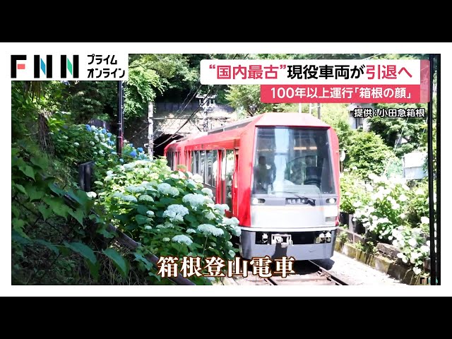 国内最古の現役車両「箱根登山電車」が2028年1月で引退へ 大正から令和