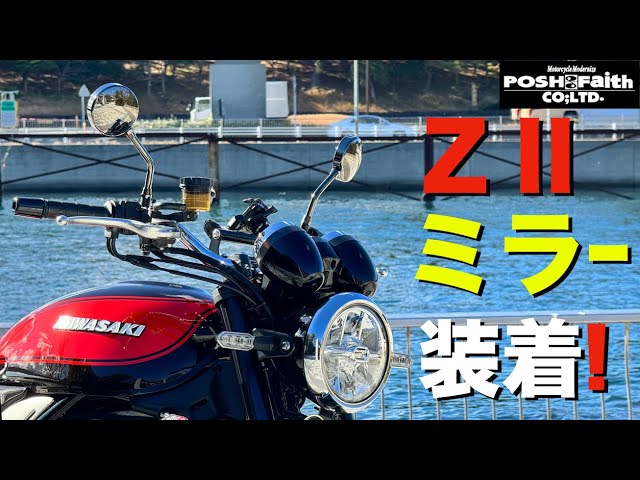 Z900RS 50th】ポッシュ製マシンドZ2タイプミラー取り付け＆レビュー