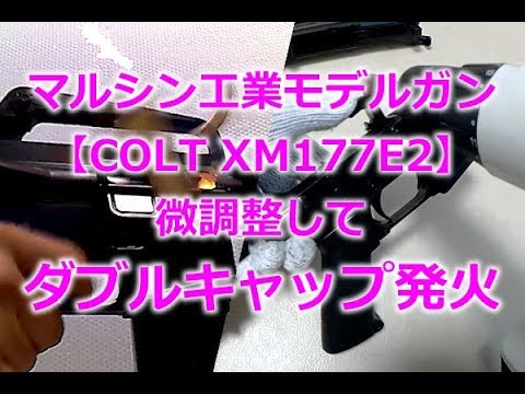 Marushin Model Gun [COLT XM177E2] Fine-tuned and double-capped to