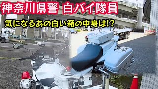 神対応]白バイ隊員になるためには…あの白い箱の中身も判明⁉️⁉️神奈川