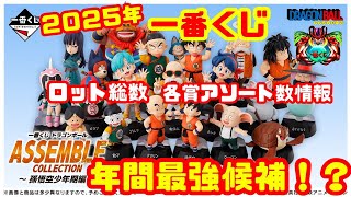 年間最強一番くじ⁉ アソート、ロット数情報【ドラゴンボール ASSEMBLE