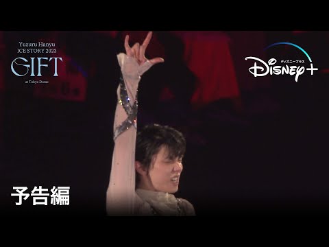 Yuzuru Hanyu ICE STORY 2023 “GIFT” at Tokyo Dome｜予告編｜羽生結弦