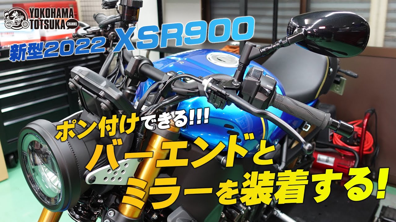 XSR900のバーエンドミラーを外して「ポン付けできるバーエンド」と