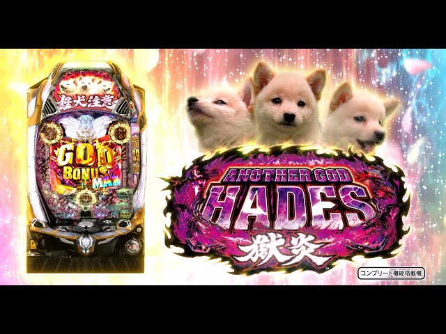 Pアナザーゴッドハーデス-獄炎-」PV - YouTube