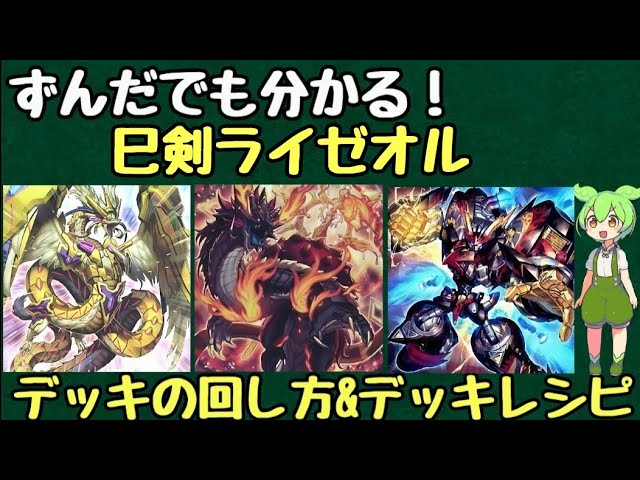 ずんだもん解説】これを見れば巳剣ライゼオルの展開が分かる!!ミツルギ