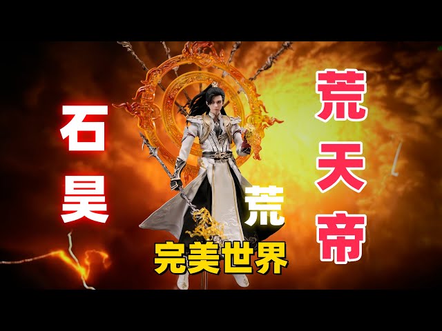 武哥分享】我为荒，我为王！独断万古荒天帝！完美世界朗宙荒石昊豪华版