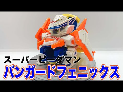 バンガードフェニックス スーパービーダマン - YouTube