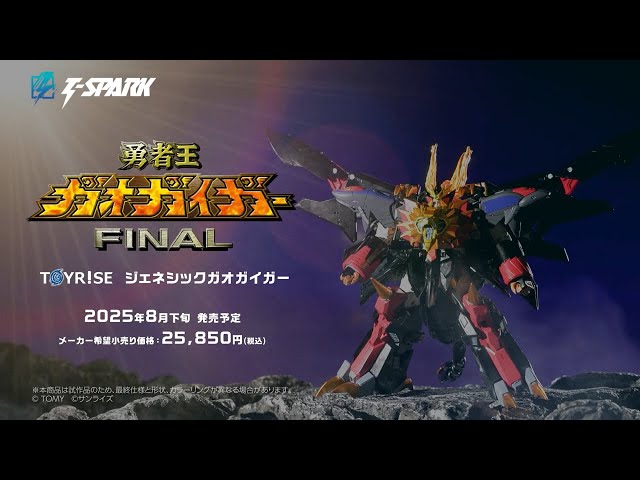 TOYRISE：トイライズ ジェネシックガオガイガー 商品PV公開！ #勇者王