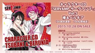 キャラクターCD「SERVAMP-サーヴァンプ-」Vol.5 椿＆ベルキア試聴
