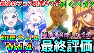 初星フェスVol 4キャラリーリヤ＆清夏「最終評価」性能徹底解説