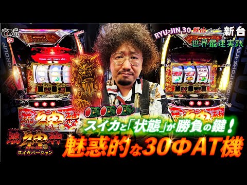 新台】琉神30 世界最速レビュー スイカと「状態」が勝負の鍵！これは