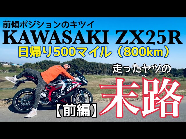 Part 1] What happens to a rider's body if they go on a 500-mile