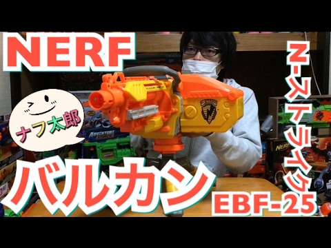 ナーフ N-ストライク バルカン EBF-25 紹介 ナフ太郎 Nerf N-Strike