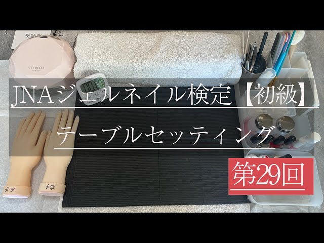 JNAジェルネイル検定初級／テーブルセッティング】 - YouTube