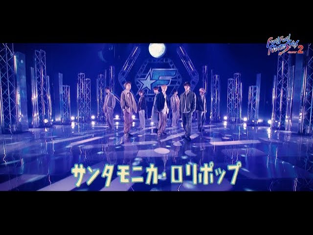 サンタモニカ・ロリポップ（FUN！FUN！FANTASTICS SEASON2 ver