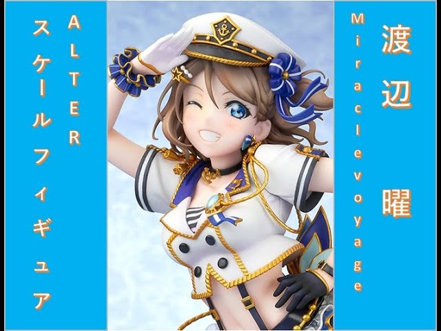 ALTER 渡辺曜 1/7スケールフィギュア開封レビュー - YouTube