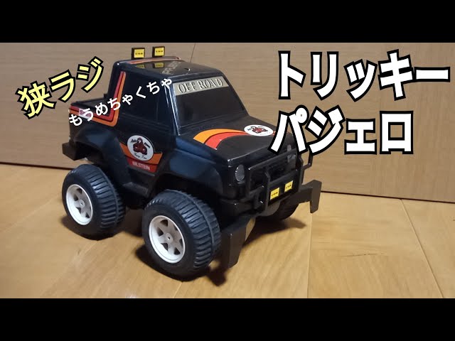 昭和レトロ！トリッキーパジェロでラジコン遊び - YouTube