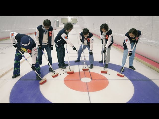 カーリングシトーンズ特典DVD映像限定公開！ 『カーリング場に