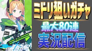ブルアカ】ミドリ狙いガチャ 最大80連 実況配信【ブルーアーカイブ