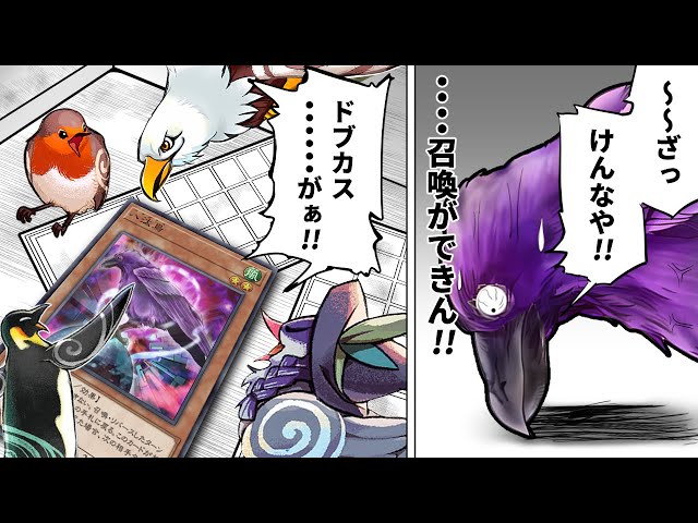 悲報】元最強禁止カード「八汰烏」、現代の鳥に何もできず敗北【遊戯王
