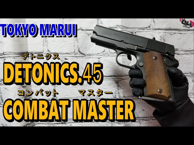 東京マルイ】デトニクス.45 コンバットマスター‼千束の銃のベース
