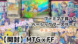 開封】MTGxFF ファミマで買ったパックとチョコボバンドルあける
