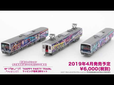 鉄道コレクション】伊豆箱根鉄道ラブライブ!サンシャイン!!「HAPPY