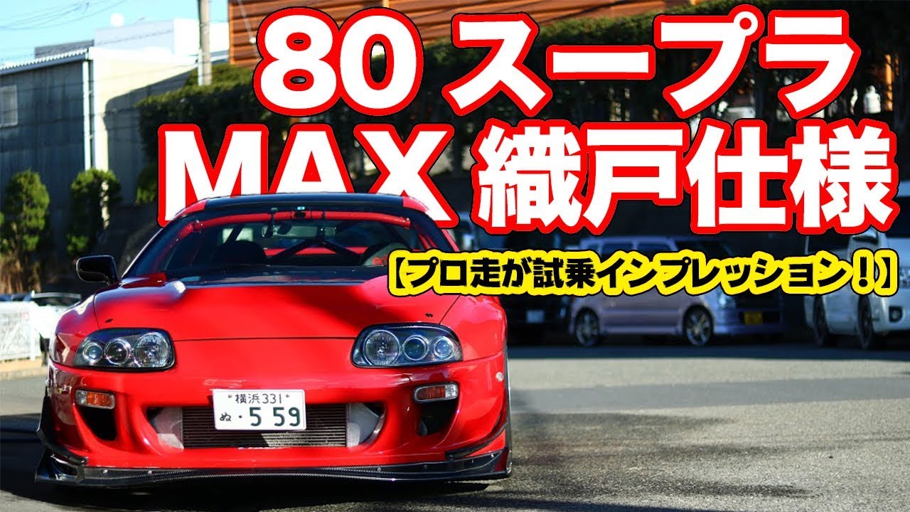 MAX織戸スープラをプロ走が辛口インプレッション！ - YouTube