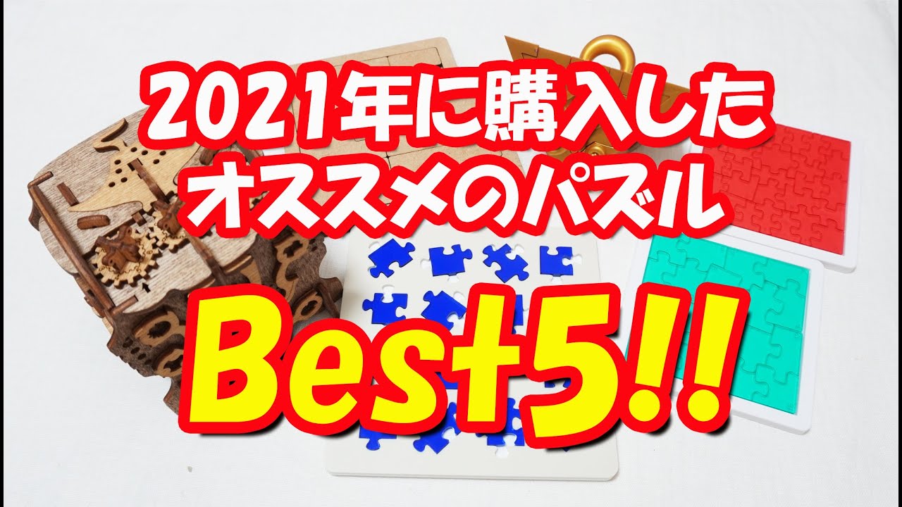 2021年に購入したオススメのパズルBest5！！ 今年も1年間ありがとうご