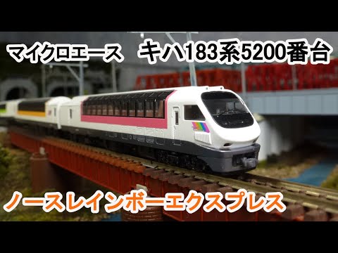 Nゲージ】 マイクロエース キハ183系5200番代 ノースレインボー
