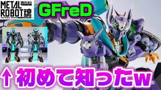 初めて知ったw】プレミアムバンダイ限定 METAL ROBOT魂＜SIDE MS