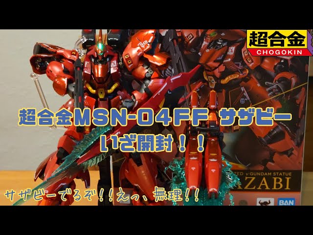 超合金MSN-04FF ササビー 開封（前回の福岡の旅の延長戦） - YouTube
