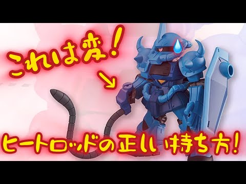 ガンダム モビルスーツアンサンブル11 グフのヒートロッドの正しい持ち