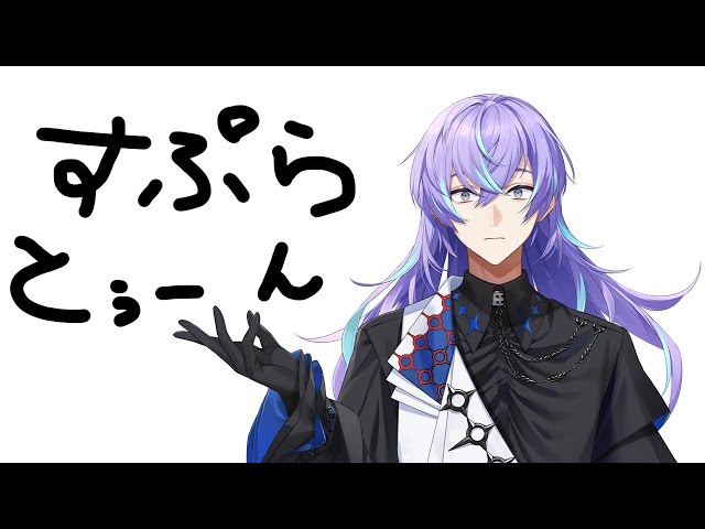 メン限】こっそりスプラ練習【星導ショウ/にじさんじ】 - YouTube