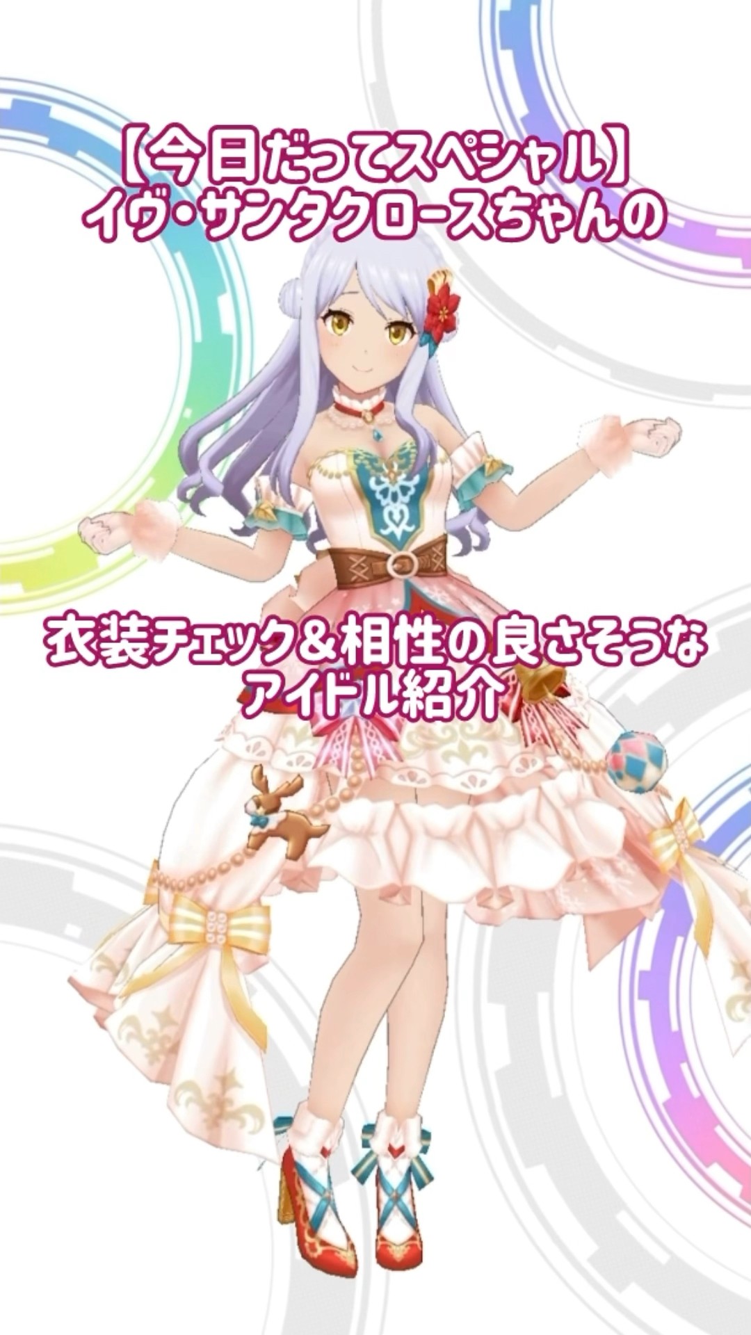 デレステ】【今日だってスペシャル】イヴ・サンタクロースちゃんの衣装