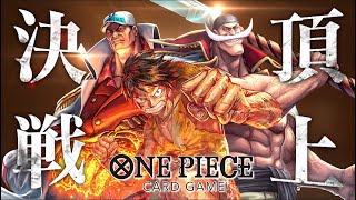 公式》ONE PIECEカードゲーム 頂上決戦【OP-02】プロモーション映像