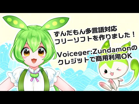 We've created a free multilingual software for Zundamon! [Voiceger