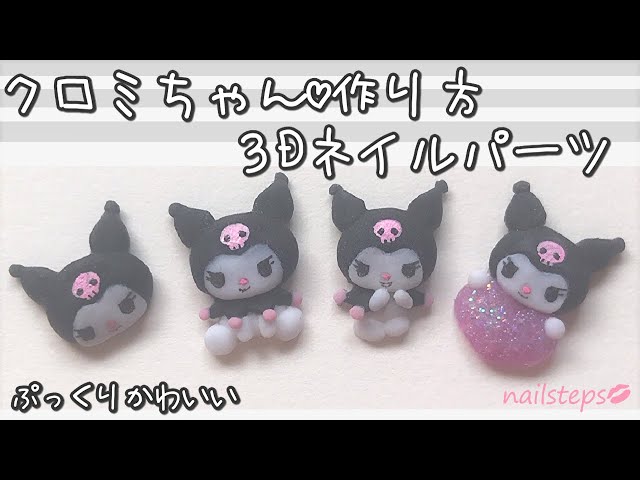 クロミちゃん♡【3Dネイル作り方】リクエスト編/nailstepsリップ/1級