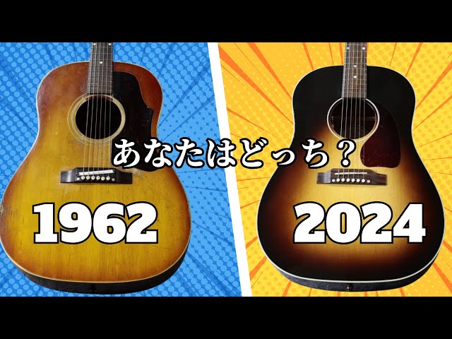 62歳差！新品VSビンテージ】Gibson J-45の新品とビンテージを比較