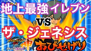 イナギャラ】700時間プレイヤーの地上最強イレブンVSザ・ジェネシス