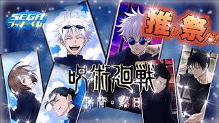 セガラッキーくじ】呪術廻戦‼️群青・落日‼️五条祭りだ‼️大興奮の