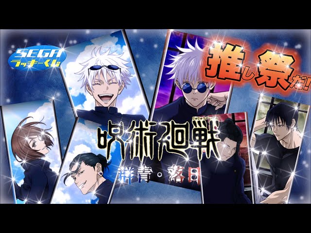 セガラッキーくじ】呪術廻戦‼️群青・落日‼️五条祭りだ‼️大興奮の