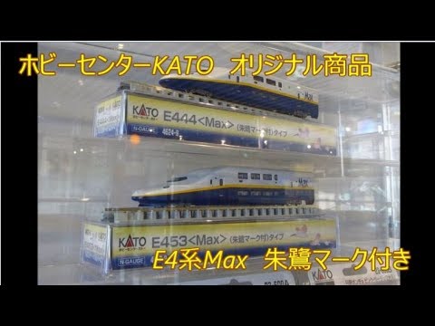 ホビーセンターKATO オリジナル商品 E4系Max 朱鷺マーク付き - YouTube