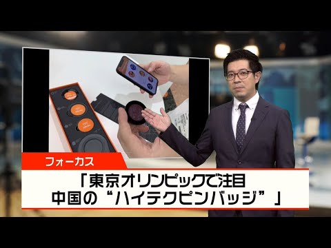 News Focus】東京オリンピックで注目 中国の“ハイテクピンバッジ