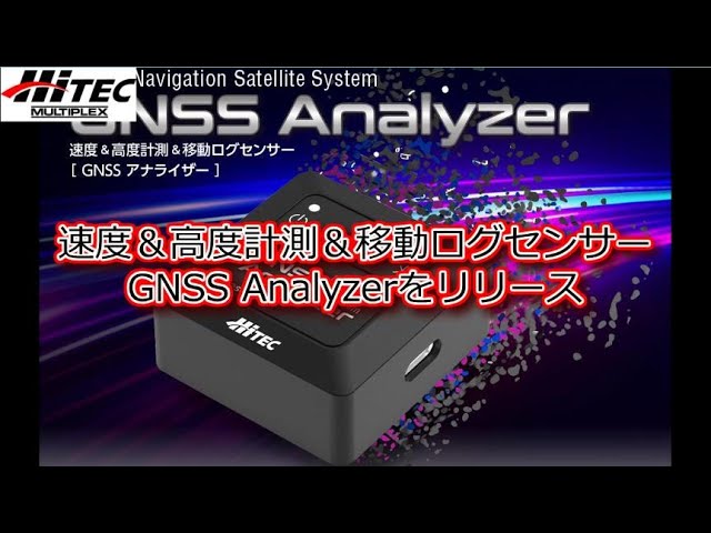 RC：HiTEC 速度＆高度計測＆移動ログセンサー GNSS Analyzerをリリース