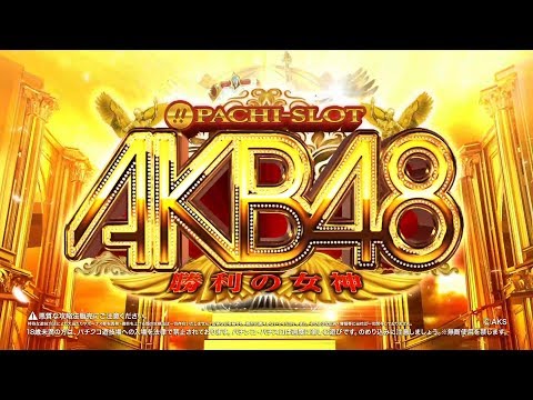公式】〈ぱちスロAKB48 勝利の女神〉プロダクトムービー［HD］※音声